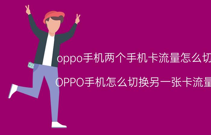 oppo手机两个手机卡流量怎么切换 OPPO手机怎么切换另一张卡流量啊？